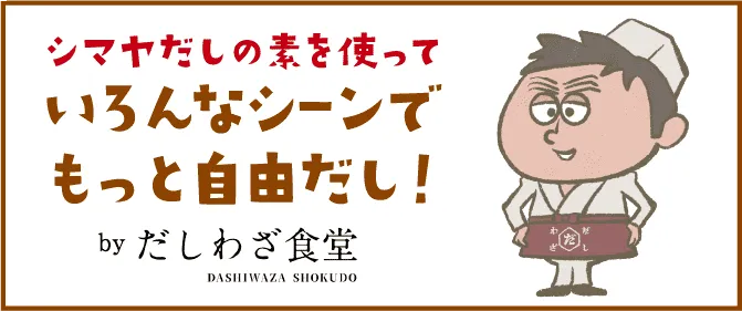 シマヤだしの素を使っていろんなシーンでもっと自由だし! by だしわざ食堂