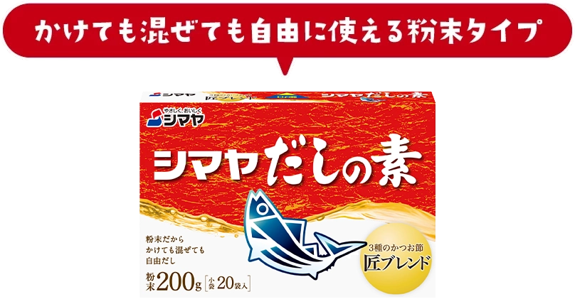 かけても混ぜても自由に使える粉末タイプ