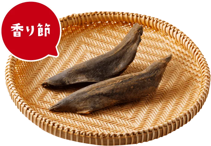香り節