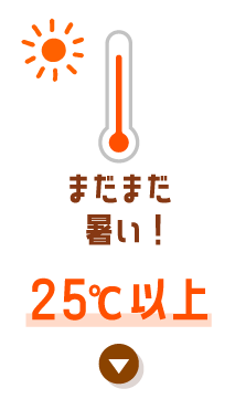 まだまだ暑い！25°C以上