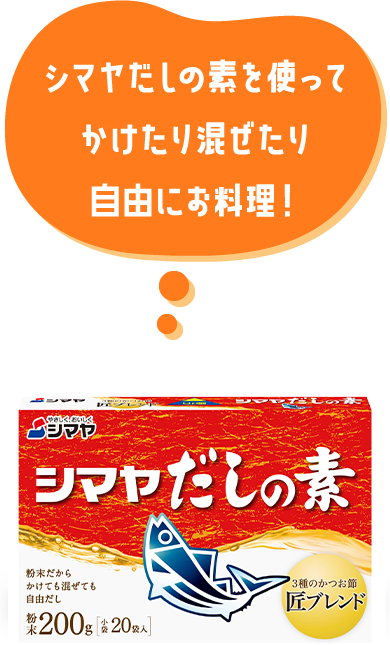 シマヤだしの素を使ってかけたり混ぜたり自由にお料理！