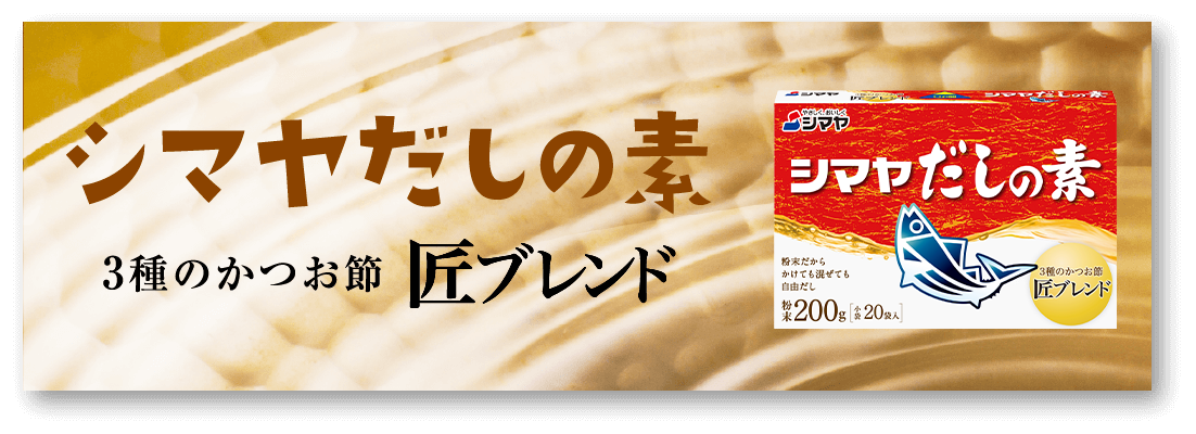 シマヤだしの素 3種のかつお節 匠ブレンド
