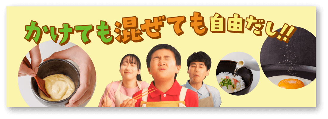 かけても混ぜても自由だし！！