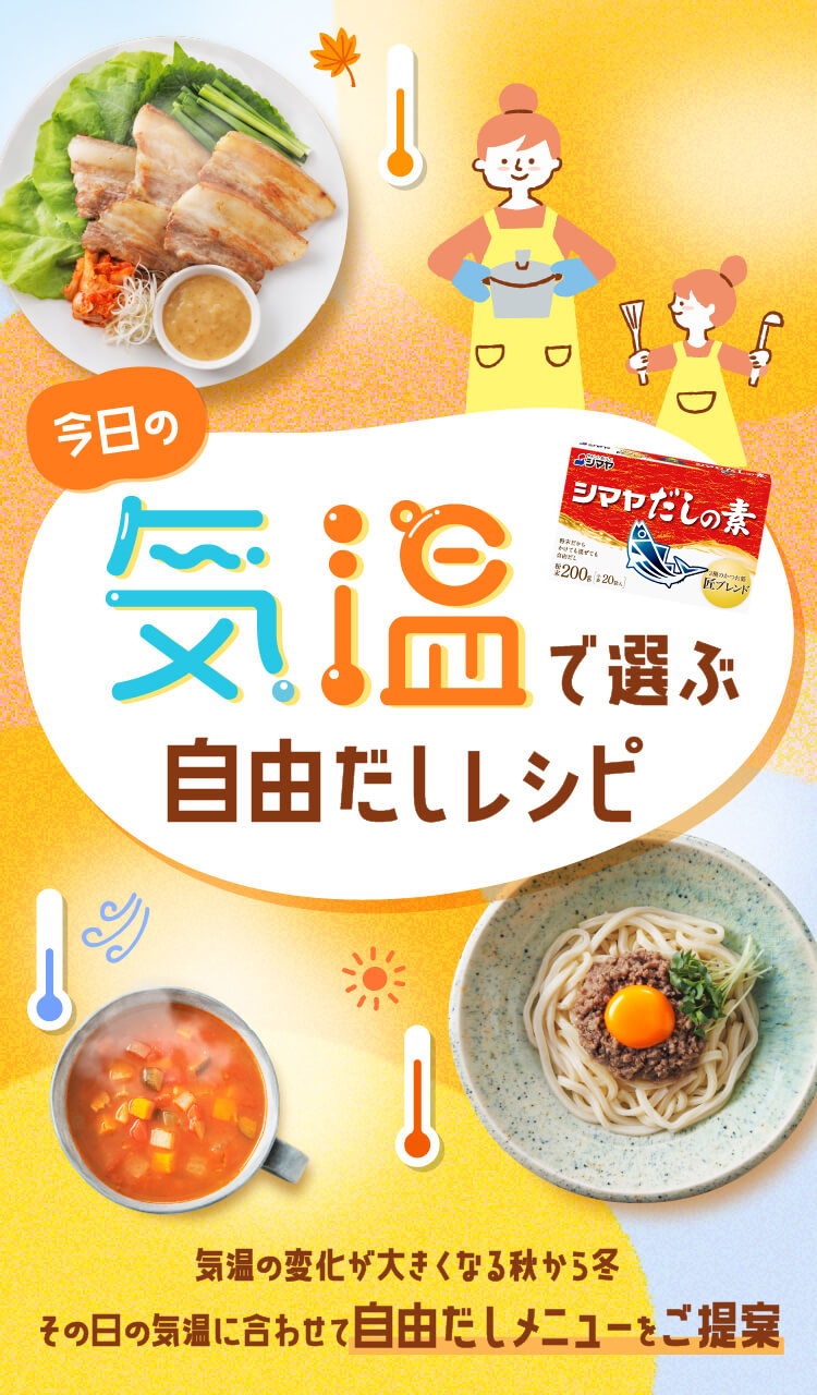 今日の気温で選ぶ自由だしレシピ。気温の変化が大きい毎日、あなたにぴったりのだしメニューを気温でご提案