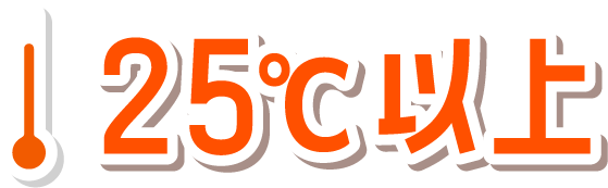 25°C以上