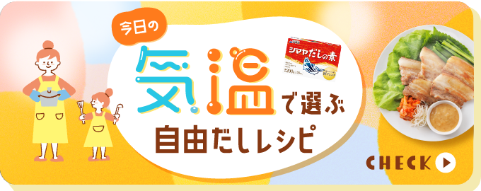 気温で選ぶ自由だしレシピ