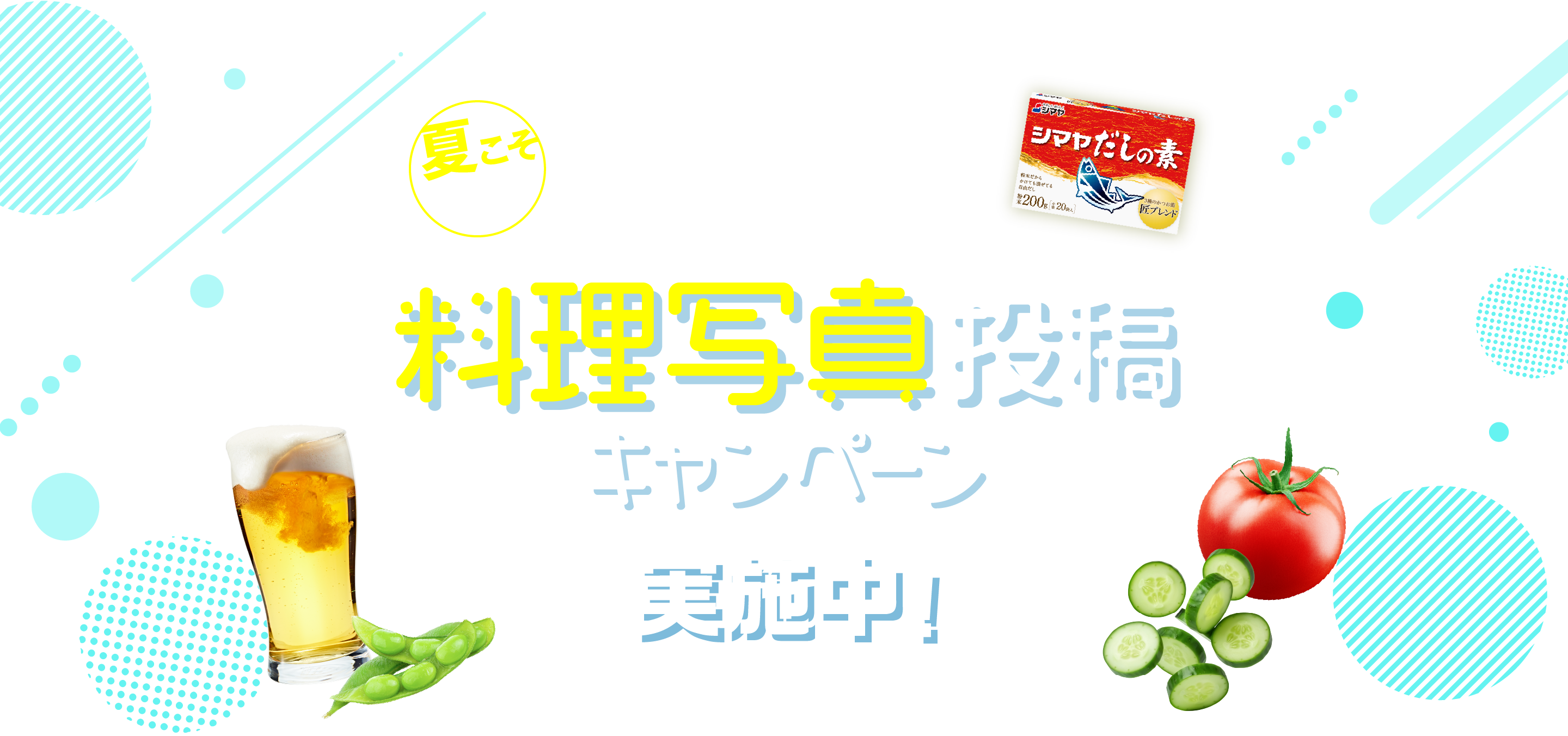 夏の自由だしチャレンジ！料理写真投稿キャンペーン