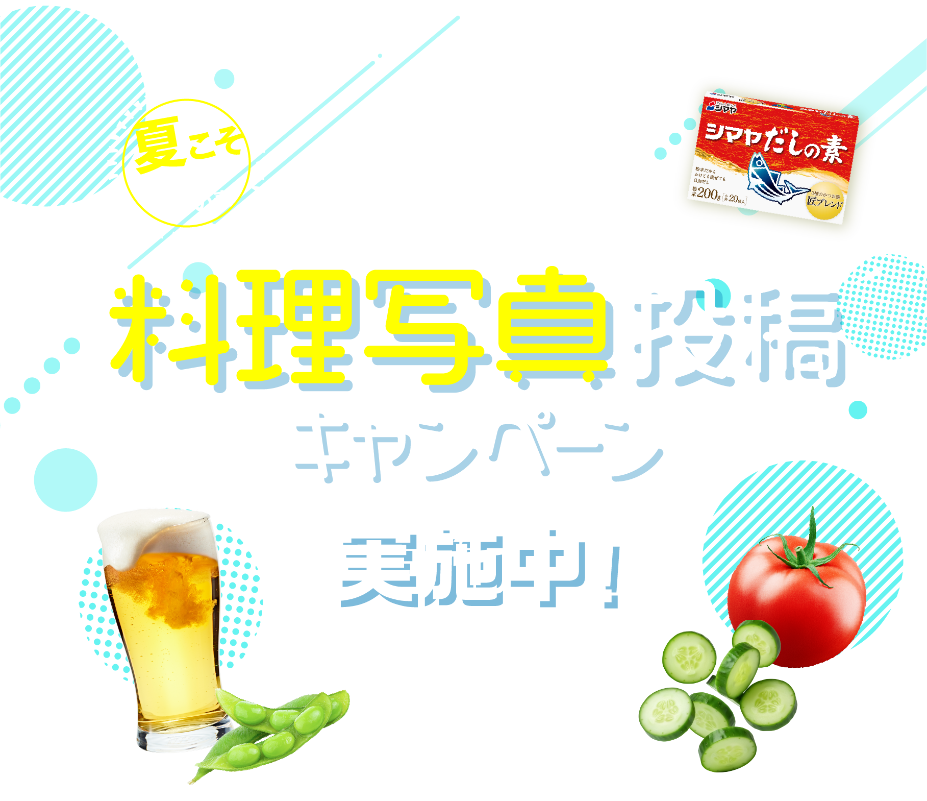 夏の自由だしチャレンジ！料理写真投稿キャンペーン
